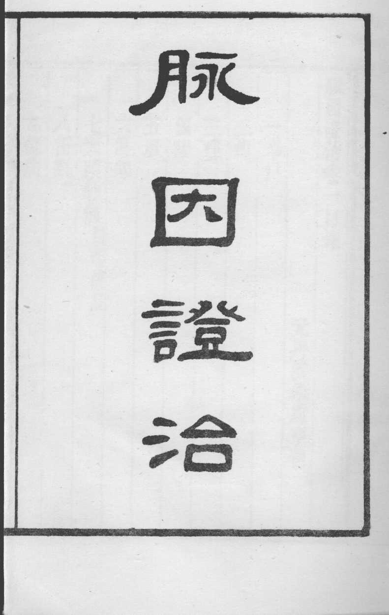丹溪先生医著四种  脉因证治  卷1-2